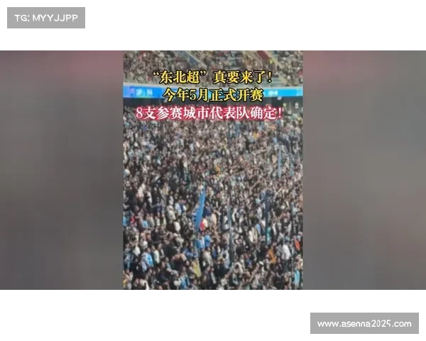 “东北超”联赛计划5月启动，八支城市代表队参赛